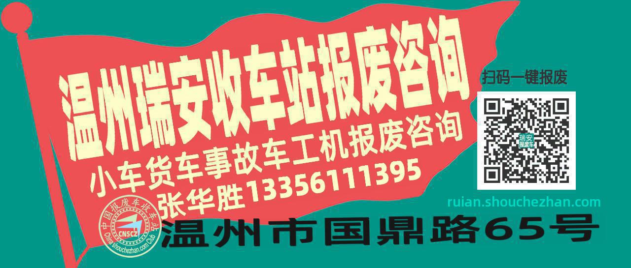 温州瑞安收车站报废咨询